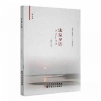 正版新书]法窗夕语(散文集)邢体兴 著9787530686546
