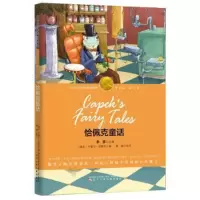 正版新书]恰佩克童话(诺奖少年版)卡雷尔·恰佩克9787531569428