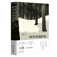 正版新书]林中空地的光徐鲁 著9787530691052