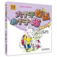 正版新书]三个笨学生/大个子老鼠小个子猫(彩色注音版)周锐97875