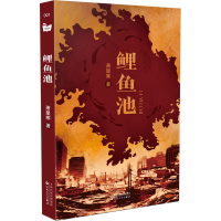 正版新书]鲤鱼池萧星寒9787530687321