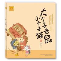 正版新书]大个子老鼠小个子猫(注音版)(14)周锐9787531346968