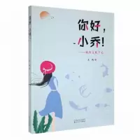 正版新书]你好,小乔!——我的支教手记左琦著9787530685518