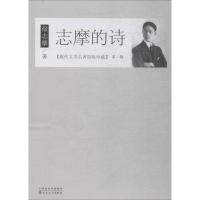 正版新书]志摩的诗徐志摩 著 著作9787530672655
