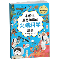 正版新书]小学生最想知道的尖端科学故事(韩)巨天牛著9787530752