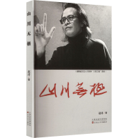 正版新书]山川无极赵涛 著 著9787530691670