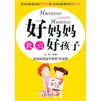 正版新书]好妈妈教出好孩子刘丽9787530859759