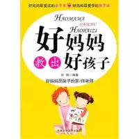 正版新书]好妈妈教出好孩子刘丽9787530859759