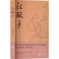 正版新书]红酥手郑凌红 著9787531368441