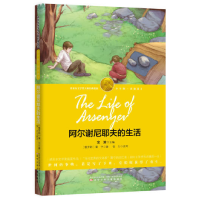 正版新书]阿尔谢尼耶夫的生活(诺奖少年版)蒲宁9787531569459
