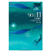 正版新书]盛开90后11·半度微凉·小说新作范本方达9787530751916