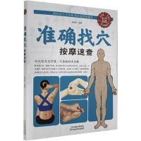 正版新书]彩色图解:准确找穴按摩速查不详9787530894255