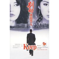 正版新书]别动我的男人童仝9787531335320