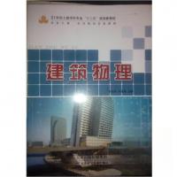 正版新书]建筑物理邓荣榜、罗秋滚 主编9787530889350