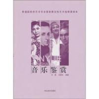 正版新书]音乐鉴赏齐易,马明杰9787531030409