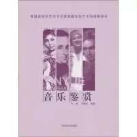 正版新书]音乐鉴赏齐易,马明杰9787531030409