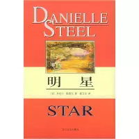 正版新书]明星(丹尼尔·斯蒂尔 邵文实9787531710554