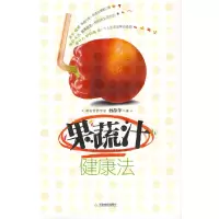 正版新书]《果蔬汁健康法》孙淑萍9787530955444