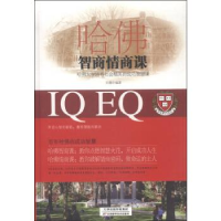 正版新书]哈佛智商情商课文德9787530895177