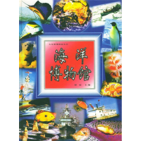 正版新书]海洋博物馆谭征9787530926222