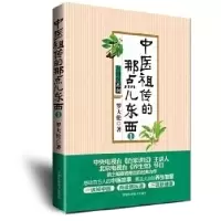 正版新书]中医祖传的那点儿东西1罗大伦9787530869581