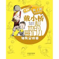 正版新书]戴小桥和他的哥们儿特务足球赛升级版梅子涵著沈苑苑绘