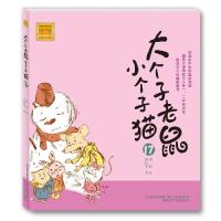 正版新书]大个子老鼠小个子猫周锐 著9787531347972