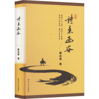 正版新书]诗意函谷冀金雨 著9787531368298