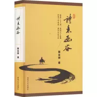 正版新书]诗意函谷冀金雨 著9787531368298