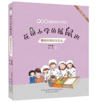 正版新书]中国版《窗边的小豆豆》:花田小学的属鼠班 4.属鼠班的
