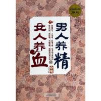 正版新书]男人养精女人养血全书谢文英9787530885345