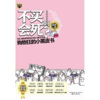 正版新书]不买会死……吗?:购物狂的小黑皮书画眉著9787531339
