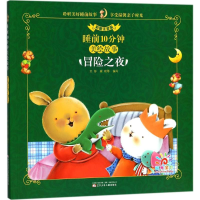 正版新书]冒险之夜(彩图注音版)/睡前10分钟美绘故事王彤 崔琰