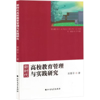 正版新书]新时代高校教育管理与实践研究宋翠平 著9787531756972