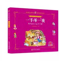 正版新书]儿童成长必读经典美绘本:一千零一夜[中国]北京婴童早
