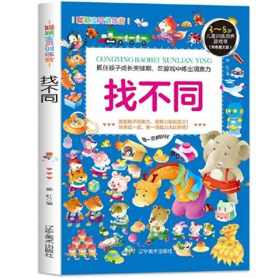 正版新书]抓住孩子成长关键期·在游戏中练出观察力:找不同郭红