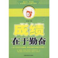 正版新书]成绩在于勤奋张其金 编9787530854556