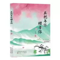 正版新书]且把年华赠与你 情感小说申海文9787530686348