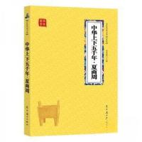 正版新书][全民阅读书架]国学经典:中华上下五千年·夏商周冯