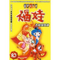 正版新书]福娃10-大侦探皮休深圳凤凰星影视传媒动画中心9787531