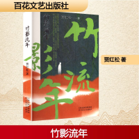正版新书]竹影流年贾红松 著9787530691229