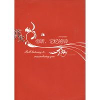 正版新书]你听,记忆的钟水阡墨9787531333159