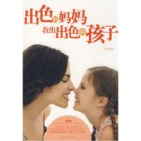正版新书]《出色的妈妈教出出色的孩子》郭莹莹9787530850695
