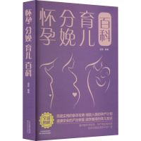 正版新书]怀孕 分娩 育儿百科孟斐 著9787530887158
