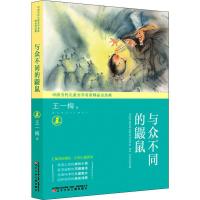 正版新书]中国当代儿童文学名家精品自选集?与众不同的鼹鼠王一