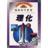 正版新书]大型科学漫画丛书漫游科学世界理化王国忠 盛如梅 顾传
