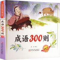 正版新书]成语300则蓝盖 编9787531568735