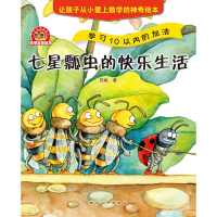 正版新书]小布老虎图画书:数学启蒙绘本七星瓢虫的快乐生活苏梅