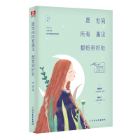 正版新书]愿世间所有遇见都恰到好处锦瑟9787531748212