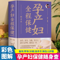 正版新书]孕产妇全程保健随身查 备孕怀孕分娩坐月子新生儿护理